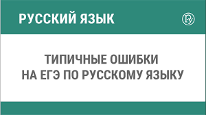 Tipichnye Oshibki Na Ege Po Russkomu Yazyku