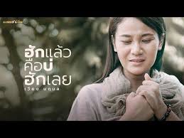 คอร ดเพลง ฮ กแล วค อบ ฮ กเลย เว ยง นฤมล mechords แนวเพลง เพลง เน อเพลง