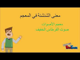 اللهجات العربية القديمة الشنشنة Youtube