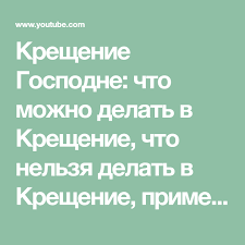 что можно и что нельзя делать в день рождения Kreshenie Gospodne Chto Mozhno Delat V Kreshenie Chto Nelzya Delat V Kreshenie Primety Obyazatelno Posmotrite I Drugie Video Kreshenie Gospodne Ios Messenger