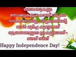 Independence day is the national festival of india celebrated on 15th of august every year in you become a free country on the state and it's only then we could secure our democratic rights as citizens of india our. Independence Day Speech In Malayalam For Childrens à´¸ à´µ à´¤à´¨ à´¤ à´° à´¯à´¦ à´¨ à´ª à´°à´¸ à´— 2020 à´• à´Ÿ à´Ÿ à´•àµ¾à´• à´• Youtube Independence Day Speech Independence Day Independence