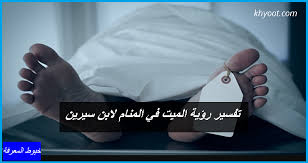 الموت هو الحالة الفاصلة بين عالم الحياة الدنيا والآخرة، وهو المنزلة الأولى في عالم الآخرة قبل حساب الله للإنسان في يوم القيامة، بل هي فقال: ØªÙØ³ÙŠØ± Ø­Ù„Ù… Ø§Ù„Ù…ÙŠØª ÙÙŠ Ø§Ù„Ù…Ù†Ø§Ù… Ù„Ù„Ù…ØªØ²ÙˆØ¬Ù‡