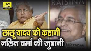 Lalu Yadav Book Gopalganj To Raisina के Co-Author Nalin Verma से सुनिए  किस्से Exclusive Interview