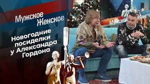 Ведущие, александр гордон и юлия барановская, собирают в студии всех участников очередного конфликта, приглашают. V Gostyah U Aleksandra Gordona Muzhskoe Zhenskoe Vypusk Ot 29 12 2020 Youtube