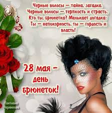 К сожалению, нет данных о том, кто и когда учредил этот праздник, однако есть мнение, что он возник как ответ дню блондинок, который отмечается с 2006 года. 28 Maya Vsemirnyj Den Bryunetok Instagram Posts Postcard Instagram