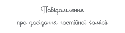 27.11 Перенесено! Засідання постійної комісії з питань дотримання прав  людини, законності, боротьби зі злочинністю, оборонної роботи, запобігання  корупції, сприяння депутатській діяльності, етики та регламенту м.Біла  Церква