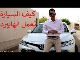 كل شيء عن السيارات الهايبرد الهجين Youtube