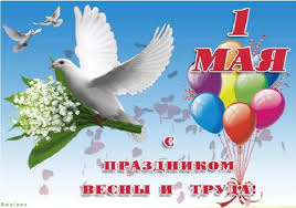 Уважаемые родители, поздравляем Вас с праздником 1 мая и ...