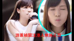 游蕙禎，前香港立法會議員。 see more of 游蕙禎 yau wai ching on facebook. æ¸¸è•™ç¦Žjåœ– é»'çµ²æ¸¸è•™ç¦Ž æ¸¸è•™ç¦Žbb Youtube