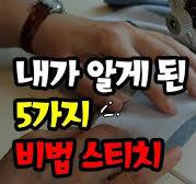 이 5가지 스티치를 알면 당신이 만든 옷이 명품이 됩니다