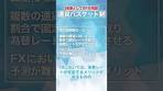 【教養としてのFX用語】 通貨バスケット制 #投資 #fx #検証 ...