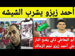 46 отметок «нравится», 0 комментариев — al nahar channel (@alnahareg) в instagram: Ù…ÙØ§Ø¬Ø£Ù‡ Ù…Ø¯ÙˆÙŠÙ‡ Ø£Ø­Ù…Ø¯ Ø³ÙŠØ¯ Ø²ÙŠØ²Ùˆ ÙŠØ´Ø±Ø¨ Ø´ÙŠØ´Ù‡ ÙÙŠ ÙƒØ§ÙÙŠÙ‡ Ø¨Ø§Ù„Ù…Ø¹Ø§Ø¯ÙŠ Ø£Ø¨Ùˆ Ø§Ù„Ù…Ø¹Ø§Ø·ÙŠ Ø°ÙƒÙŠ ÙŠÙØªØ­ Ø§Ù„Ù†Ø§Ø± Ø¹Ù„ÙŠ Ø£Ø­Ù…Ø¯ Ø³ÙŠØ¯ Ø²ÙŠØ²Ùˆ Youtube