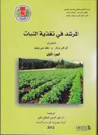ضمن النشاط العلمي لقسم علوم التربة والموارد المائية أنجز أ د نور الدين شوقي علي استاذ خصوبة التربة والاسمدة ترجمة الكتاب الموسوم المرشد في تغذية النبات و