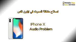 iphone x audio problem أيفون اكس حل مشكلة الصوت youtube