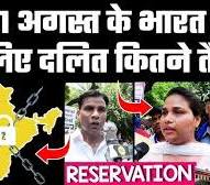 22 अगस्त के भारत बंद के लिए दलित कितने तैयार हैं? Bharat Band के समर्थन में  कौन और खिलाफ कौन ?