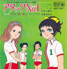 アタックno 1 昭和 漫画 子供時代 映画 ポスター