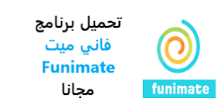تحميل برنامج فاني ميت 2020 تنزيل Funimate مهكر للايفون وللاندرويد اخر اصدار In 2020 Allianz Logo Incoming Call Screenshot Logos