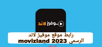 العملاق الجديد رابط موقع موفيز لاند Movizland بدلا من ايجي بست لمتابعة  وتنزيل الأفلام العربية والأجنبية مجانا - لاين نيوز