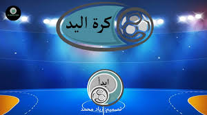 مساحة الملعب الطول 40 متر وعرضه 20 متر. ÙØ¹Ø¨Ø© ÙØ±Ø© Ø§ÙÙØ¯ ÙØ§ÙØ¨ Ø¨ÙØ±Ø¨ÙÙÙØª ÙÙØ±Øº ÙØ§Ø¨Ù ÙÙØªØ¹Ø¯ÙÙ ÙØªÙØ§Ø³Ø¨ ÙØ¹ ÙØ§ÙØ© Ø§ÙÙÙØ§Ø¯ Ø§ÙØ¯Ø±Ø§Ø³ÙØ© Ø§ÙÙØ¹ÙÙØ© Ø£Ø³ÙØ§Ø¡