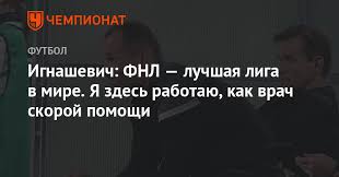 Check spelling or type a new query. Ignashevich Fnl Luchshaya Liga V Mire Ya Zdes Rabotayu Kak Vrach Skoroj Pomoshi Chempionat