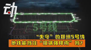 中國河南省於 18 日晚間降下暴雨，造成鄭州市區嚴重淹水，目前大雨雖暫時停歇，但各地災情仍舊不斷，中國政府已經緊急撤離十萬人，大水甚至淹入地鐵站中，造成 5 號線地鐵被迫停駛，所有乘客被困在車廂之中，隨著水位不斷上升，卻遲遲等不到救援，河南電視台一開始還說並無乘客，但隨後. Bqx4kl7szirhm