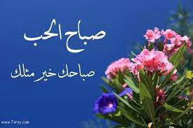 صور صباح الحب good morning love love images morning love