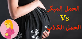 Ana khdit misoprostol o jani nazif laki men ba3d 10 ayam dart ikhtibar lhaml l9ito ijabi. Ø£Ø¹Ø±Ø§Ø¶ Ø§Ù„Ø­Ù…Ù„ Ø§Ù„Ù…Ø¨ÙƒØ± ÙˆØ§Ù„Ø­Ù…Ù„ Ø§Ù„ÙƒØ§Ø°Ø¨ ÙˆØµÙØ§Øª ØµØ­ÙŠØ© ÙˆØªØ¬Ù…ÙŠÙ„ÙŠØ©