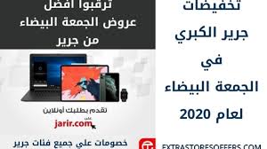 عروض الجمعة البيضاء جرير 2020 موعد انطلاقة العروض مكتبة جرير Extrastoresoffers
