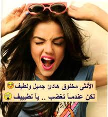 ليست مغرورة كما تدعي كي تقول انا قوية لست بحاجة للتكبر انتي كما انتي لست مغرورة كارهة مدري شو خلص بلا التصنع Funny Arabic Quotes Arabic Quotes Sarcastic Humor