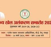 फूफा जी स्मृति        खेल अलंकरण समारोह 2024