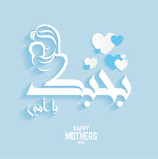 صور عيد الام 2021 اجمل صور تهنئة لعيد الأم Happy Mothers Day Happy Mothers Home Decor Decals
