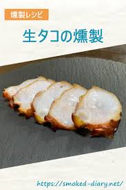 燻製生タコの作り方 レシピ レシピ 燻製 料理 レシピ