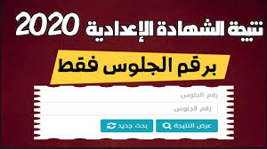 سوف يتم تفعيل الروابط فور ظهور النتجة خلال ساعات اترك الاسم والمدرسة. Ø±Ø§Ø¨Ø· ÙŠØ¹Ù…Ù„ Ø­Ø§Ù„ÙŠØ§ Ù†ØªÙŠØ¬Ø© Ø§Ù„ØµÙ Ø§Ù„Ø«Ø§Ù†ÙŠ Ø§Ù„Ø§Ø¹Ø¯Ø§Ø¯ÙŠ 2020 Ø¨Ø§Ù„Ø§Ø³Ù… ÙˆØ±Ù‚Ù… Ø§Ù„Ø¬Ù„ÙˆØ³ Ø§Ù„Ø´Ù‡Ø§Ø¯Ø© Ø§Ù„Ø§Ø¹Ø¯Ø§Ø¯ÙŠØ© Ù…ÙˆÙ‚Ø¹ ÙˆØ²Ø§Ø±Ø© Ø§Ù„ØªØ±Ø¨ÙŠØ© ÙˆØ§Ù„ØªØ¹Ù„ÙŠÙ… Ù†ØªØ§Ø¦Ø¬ 2 Ø§Ø¹Ø¯Ø§Ø¯ÙŠ ØªØ±Ù… ØªØ§Ù†ÙŠ 2020 Playbill