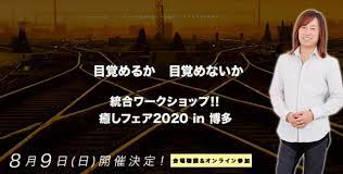 並木良和さん 九州初 目覚めるか 目覚めないか 今こそ 統合 の波に乗る 8月9日 癒しフェア博多講演会 スピリチュアル 目覚める 九州