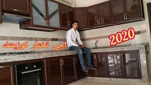 مطابخ كوزينات مغربية من الالمنيوم Cuisines En Aluminium Youtube