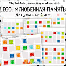 игры на развитие памяти для детей 4 5 лет Lego Mgnovennaya Pamyat V 2020 G Lego Zadaniya Lego Igry Lego Podelki
