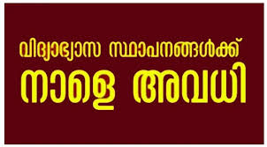 12 ജില്ലകളിലെ വിദ്യാഭ്യാസ സ്ഥാപനങ്ങൾക്ക് നാളെ അവധി; പിഎസ്‍സി പരീക്ഷകൾക്കും മാറ്റം
