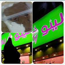 محل لينو Linu Icecream المدينة المنورة الاسعار المنيو الموقع افضل المطاعم السعودية
