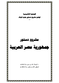 هذا دستورنا مصر هبة النيل للمصريين، وهبة المصريين للإنسانية. 2012 Ù…Ø´Ø±ÙˆØ¹ Ø¯Ø³ØªÙˆØ± Ù…ØµØ± Ø§Ù„Ù…Ø¹Ø±ÙØ©