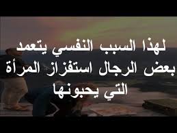 لهذا السبب النفسي يتعمد بعض الرجال استفزاز المرأة التي يحبونها quotes love quotes arabic calligraphy