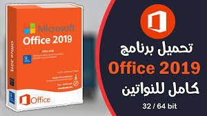 تحميل برنامج اوفيس 2019 عربي كامل تحميل المنتدى