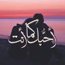 160 Idees De Je T Aime Citation Mots D Amour Citations Arabes