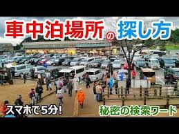 車中泊 連休中でも5分で見つかる 道の駅以外のトイレのある車中泊場所の探し方 youtube 車中泊 キャンピングカーライフ 車