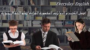 أفضل الكتب و الروايات المشهورة لتعلم اللغة الانجليزية Everyday English English Book Learn English