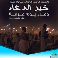 يوم عرفة يُكفّر فيه الله عز وجلّ ذُنوب العباد، ويغفر الله لأهل عرفة جميعًا، وصيام هذا اليوم من الأمور المُستحبّة التي وردت على النبي لغير الحاج، أما إذا أراد المُسلم أن يصوم. Ø®ÙŠØ± Ø§Ù„Ø¯Ø¹Ø§Ø¡ Ø¯Ø¹Ø§Ø¡ ÙŠÙˆÙ… Ø¹Ø±ÙØ©