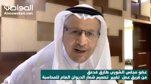 طرح أعضاء #مجلس_الشورى أعضاء اللجنة عدداً من الاستفسارات على مسؤولي وكالة الأنباء. Ø¹Ø¶Ùˆ Ù…Ø¬Ù„Ø³ Ø§Ù„Ø´ÙˆØ±Ù‰ Ø·Ø§Ø±Ù‚ ÙØ¯Ø¹Ù‚ ÙŠØªØ­Ø¯Ø« Ù„Ù„Ù…ÙˆØ§Ø·Ù† Ø¹Ù† ÙÙ„Ø³ÙØ© ØªØµÙ…ÙŠÙ… Ø´Ø¹Ø§Ø± Ø§Ù„Ø¯ÙŠÙˆØ§Ù† Ø§Ù„Ø¹Ø§Ù… Ù„Ù„Ù…Ø­Ø§Ø³Ø¨Ø© Youtube