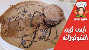آيس كريم الشوكولاته فى المنزل بدون ماكينة desserts food ice cream