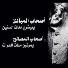 اصحاب المبادىء يعيشون مئات السنين وأصحاب المصالح يموتون مئات المرات cool words friendship quotes quotes