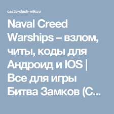 скачать игру клеш рояль мод много денег и кристаллов Naval Creed Warships Vzlom Chity Kody Dlya Android I Ios Vse Dlya Igry Bitva Zamkov Castle Clash Ochen Krutaya Igra Android Bitva Igry