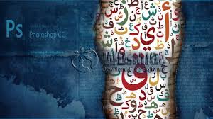 ضبط إنعكاس وتقطع الكتابة العربية لجميع إصدارات الفوتوشوب Cs4 Cc2017 Wd Max